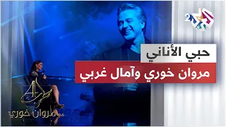 حبي الأناني مروان خوري وآمال غربي Marwan Khoury Amel Gharbi Hoby El Anany 
