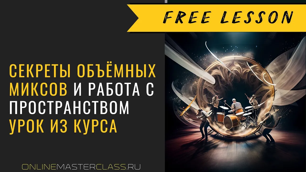 Секреты объёмных миксов. Работа с пространством. (Урок из курса)