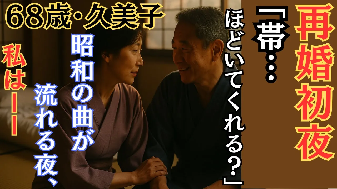 Outline Video 《68歳 久美子、再婚初夜》「帯…ほどいてくれる?」昭和の曲が流れる温泉旅館で、私は…