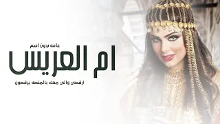 شيلة ام العريس بدون اسماء 2025 اورقصي والي معك بالمنصه يرقصون شيلات حماسية ام العريس 