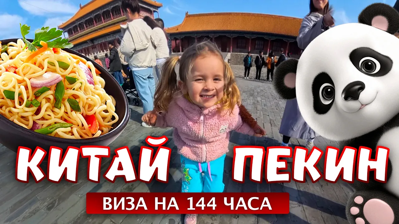 Пекин