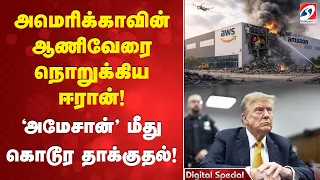 அமெரிக்காவின் ஆணிவேரை நொறுக்கிய ஈரான்! 'அமேசான்' மீது கொடூர தாக்குதல்!