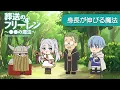 Download Lagu 葬送のフリーレン ミニアニメ「●●の魔法」第12回：「身長が伸びる魔法」