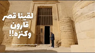 باب الخلق لقينا قصر قارون وكنزه في الفيوم وعرفنا السر هنكشفهلكم 