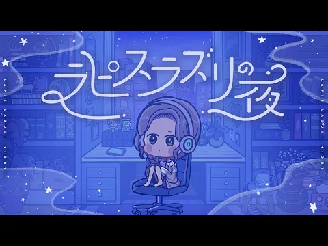 【ボカデュオ2024】ラピスラズリの夜 / アルミトロのカバー画像