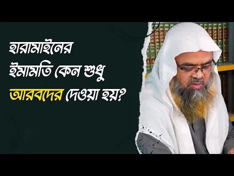 প্রশ্ন : হারামাইনের ইমামতি কেন শুধু আরবদের দেওয়া হয়?