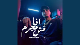 انا مش مجرم دندنها