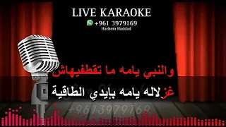 آخد حبيبي يانا يمه فايزة أحمد كاريوكي 