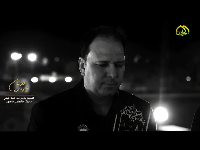 ⁣ابهى من الزمن شاهد لقطات من مراسم غسل قبتي المرقد الكاظمي الشريف