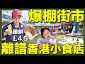 Download Lagu 【🇬🇧移英港人英國街市海鮮直擊＋超平港式小食店🔥】人頭湧湧｜煮港式家庭餸菜＋滋補靚湯  #英國生活 #移英港人 #街市開箱