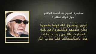 الدكتور أحمد الوائلي (رحمه الله) الذين يذكرون الله قياماً وقعوداً وعلى جنوبهم ويتفكرون في خلق…