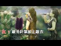 針葉樹   （陸老闆點好聽老歌）歡迎免費訂閱千首記詞歌后徐瑰珍頻道108年9月7日