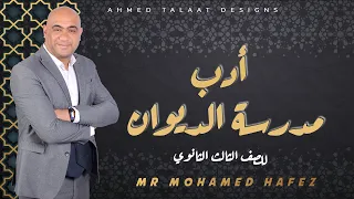 شرح أدب مدرسة الديوان للصف الثالث الثانوي مستر محمد حافظ 