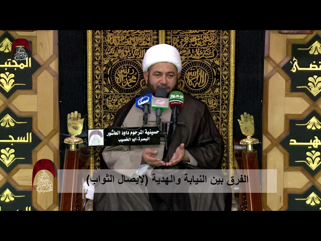 ⁣الفرق بين النيابة والهدية لإيصال الثواب  - ليلة 12 رمضان1438 هجري