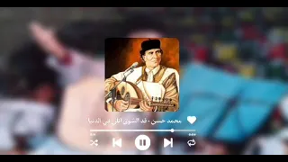 الفنان محمد حسن   قد الشوق اللي في الدنيا مشتاقين        دندنها