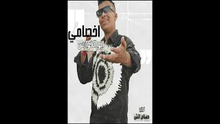 كليب اخصامي   ابو الفوارس   توزيع حسام اتش                              دندنها