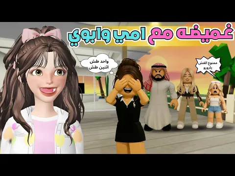 Video Thumbnail: غميضه مع أمي وابوي 😂 في ماب البيوت 🏡 💥 روبلوكس Roblox