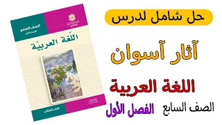 حل درس آثار آسوان اللغة العربية الصف السابع الفصل الأول المنهاج السوري 