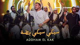 اده م الق اق    سيكي سيكي ب طة   مركب حدي أم ورة      دندنها