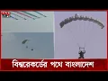 Lagu জাতীয় পতাকা হাতে ১২ হাজার ফুট উচুঁ ঝাঁপিয়ে পড়লেন ৫৪ প্যারাট্রুপার | Victory Day | Paratrooping