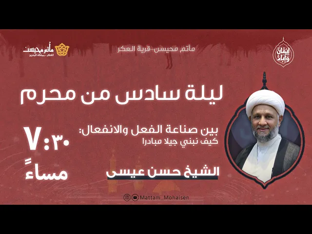 ⁣ليلة سادس من محرم 1447هـ | الشيخ حسن عيسى