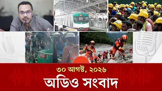 ২০২৮ শিক্ষাবর্ষ থেকে শিক্ষাক্রমে ব্যাপক সংস্কার ও অন্যান্য খবর | Audio News | Prothom Alo