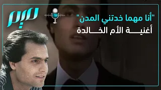 أنا مهما خدتني المدن أغنية الأم الخالدة 