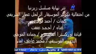 تتر النهاية مسلسل زيزينيا قيادة المايسترو حمادة الموجي دندنها