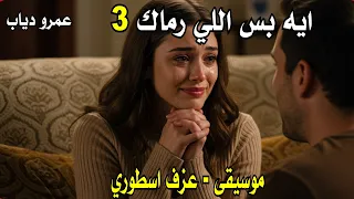 عزف بشكل مختلف ايه بس اللي رماك عمرو دياب 