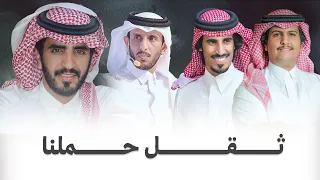 ثقل حملنا اداء الجفراني صالح ال مانعه حمد الطويل محمد ال دلبج جديد 2025 