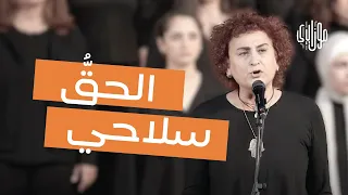 Mosaica Singers جوقة موزاييكا الحق سلاحي أغنية جوليا بطرس 