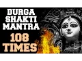 Download Lagu DURGA SHAKTI MANTRA : OM DUM DURGAYE NAMAH : 108 TIMES : EXTREMELY POWERFUL !