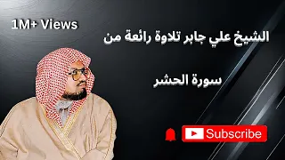 الشيخ علي جابر تلاوة رائعة من سورة الحشر Surha Al Hashar Beautiful Voice 