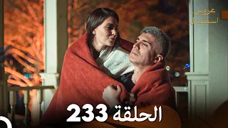 FULL HD Arabic Dubbed مسلسل عروس اسطنبول الحلقة 233 