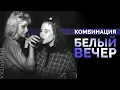 Download Lagu Комбинация - Белый вечер,1989