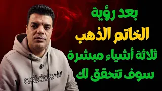 بعد رؤية الخاتم الذهب في المنام ثلاثة أشياء مبشرة سوف تتحقق لك تفسير حلم الخاتم الذهب 