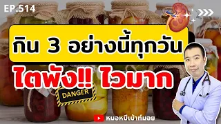 ทำไมอาหารแปรรูปถึงอันตรายต่อไต?