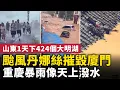 Download Lagu 災難連連！颱風「丹娜絲」橫掃廈門！重慶白天突變黑夜，暴雨大得像天上潑水！山東一天下了424個大明湖 ！陝西渭南突發大洪水！｜人民報