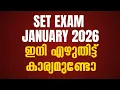 Download Lagu SET EXAM | JANUARY 2026 | ഇനി എഴുതിട്ട് കാര്യമുണ്ടോ