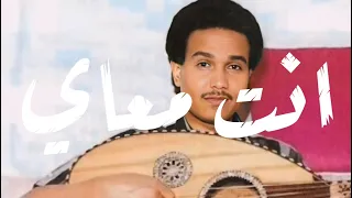 محمد عبده   انت معاي دندنها