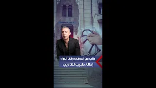 نقيب الأطباء  إحالة الطبيب ضياء العوضي للتأديب بعد نشره معلومات علاجية مضللة وضارة جد  ا دندنها