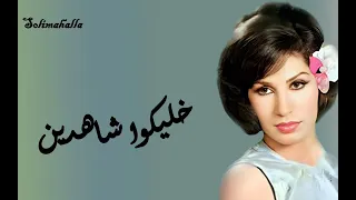                                        خليكوا شاهدين   فايزه احمد   كامله دندنها