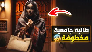 قناة اسرارهم طالبة جامعية مخطوفة 