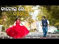 Lagu BATOI RE BATOI || BEST ODIA ALBUM LYRICAL VIDEO SONG || #sashicreation