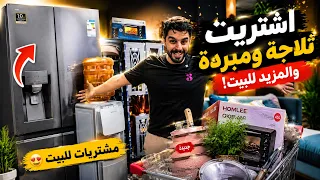 مشتريات البيت 🏠 ب١٦٠ الف فقط 🤑! ثلاجة ومبردة ❄️ | عمار ماهر