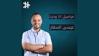 وانا بحكيله 