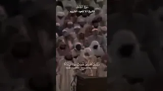 ه و ال ذ ي ي ريك م ال ب ر ق خ وف ا وط مع ا و ي نش ئ الس حاب الث ق ال الشيخ سعود الشريم 