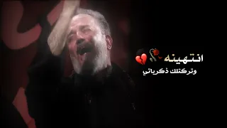 انتهينه وتركتلك ذكرياتي باسم الكربلائي 