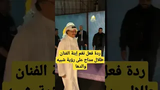 ردة فعل نغم إبنة الفنان طلال مداح على رؤية شبيه والدها السعودية طلال مداح مشاهير ترند العالم 