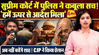 आखिरकार SC में पुलिस ने कबूल दिया सच...! ‘हमें ऊपर से आदेश मिला, भड़की सीजेपी, अब कैसे बचेंगे शाह ?